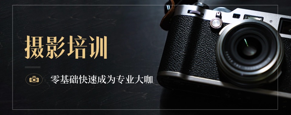 摄影技巧培训!汇总三大贵阳不错的热门摄影培训机构排名名单